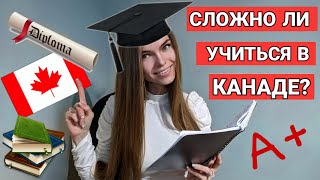 Учеба в КАНАДЕ! | Отличия Канадского и Российского образования! | Сложно ли учиться в Канаде?