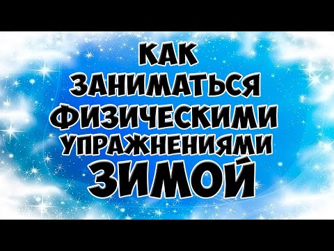 Как заниматься физическими упражнениями зимой