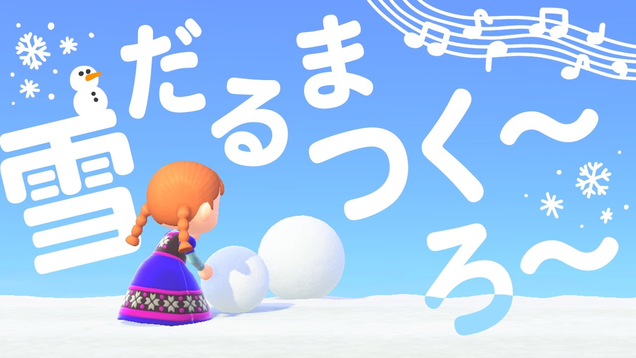 【あつ森】みんなで雪だるま作ろう❄️レシピ集め雑談