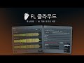 FL 클라우드 | 마스터링 | FL Studio
