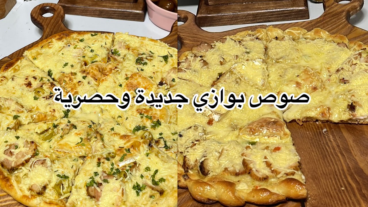 بيتزا بوازي بصوص جديدة وحصرية ذوق خياااال. 