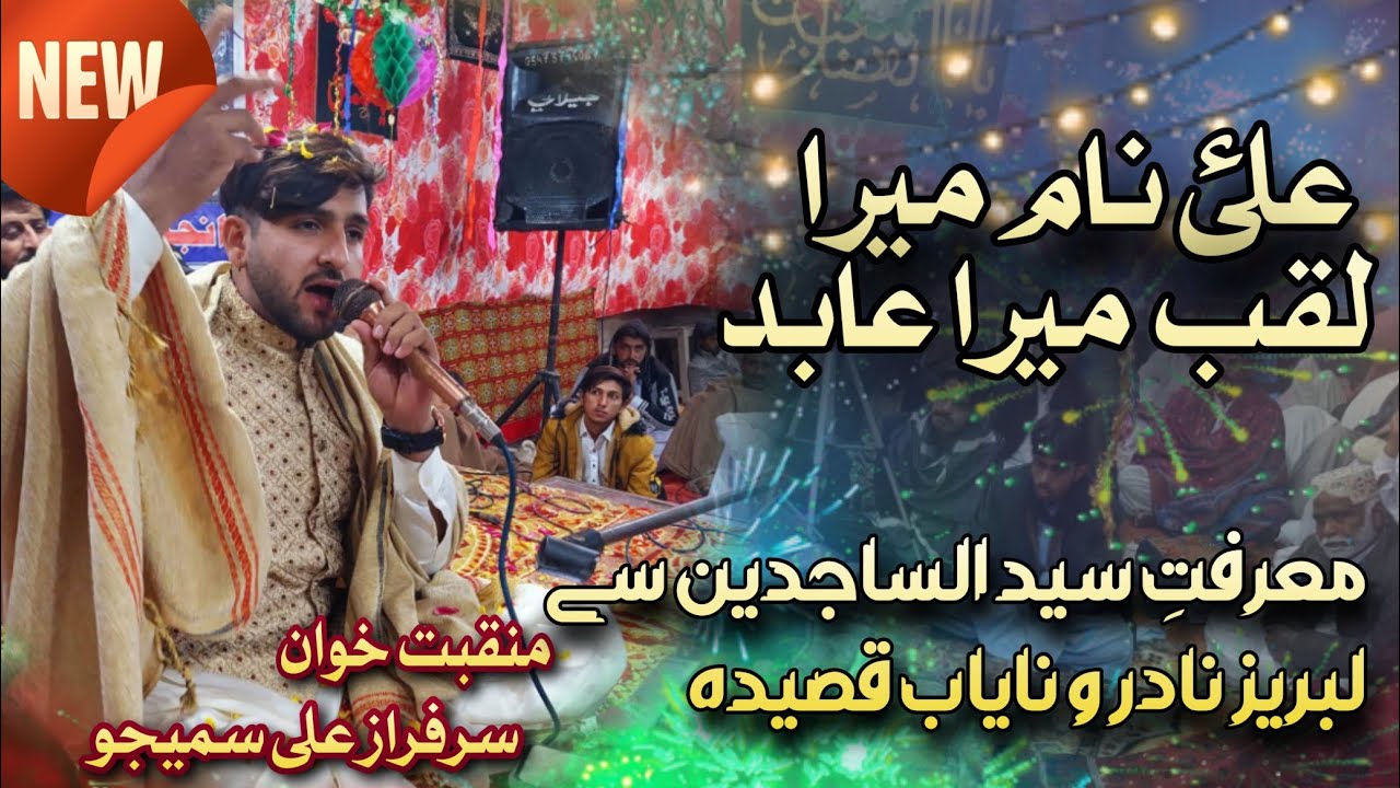 5 shaban manqabat | imam zain ul abideen qasida | Ali a.s Naam Mera | Aamad imam sajjad | 5 shaban 