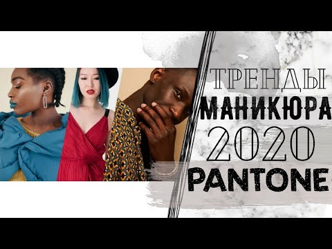 Тренды. Модная палитра цветов Пантон Весна-Лето 2020 NY