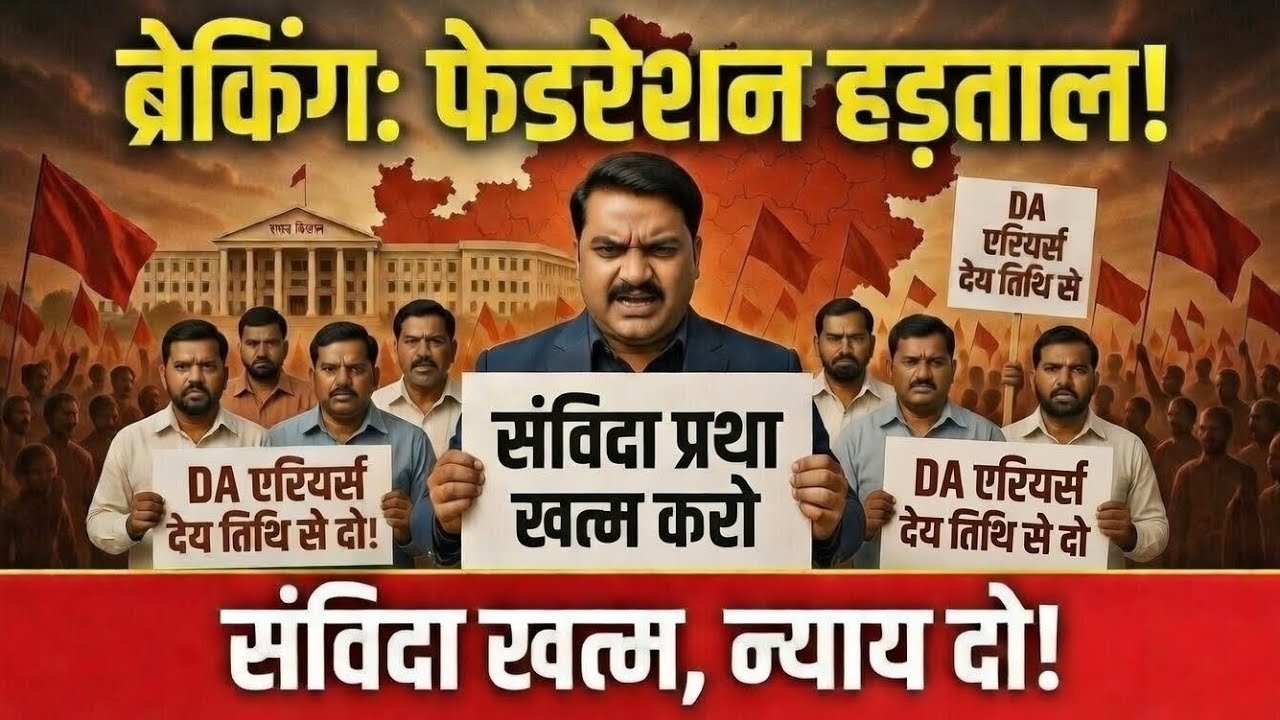 CG Samvida Big Update||संविदा प्रथा खत्म करने DA एरियर्स देय तिथि से देने फेडरेशन का बड़ा ऐलान