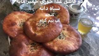 NAAN UZBEKI/طرز تهيه نان ازبكي