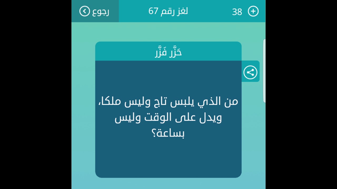 من الذي يلبس تاج وليس ملكا ويدل على الوقت وليس بساعة من 3 حروف