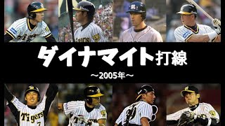 【懐かしの強力打線#15】ダイナマイト打線（阪神タイガース：2005年）