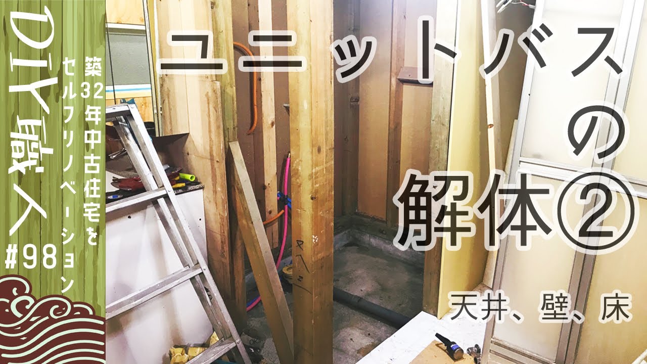 【職人がやるDIY】#98　ユニットバスの解体②　天井、壁、鏡、床　大物ばかりでゴミの保管場所が大変です　～築32年中古住宅をセルフリノベーション～【Vlog】