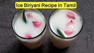 Ice biryani recipe in tamil | Palaya soru recipe in tamil