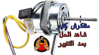 موتور المروحة لا يعمل شاهد الحل سوف يدهشك