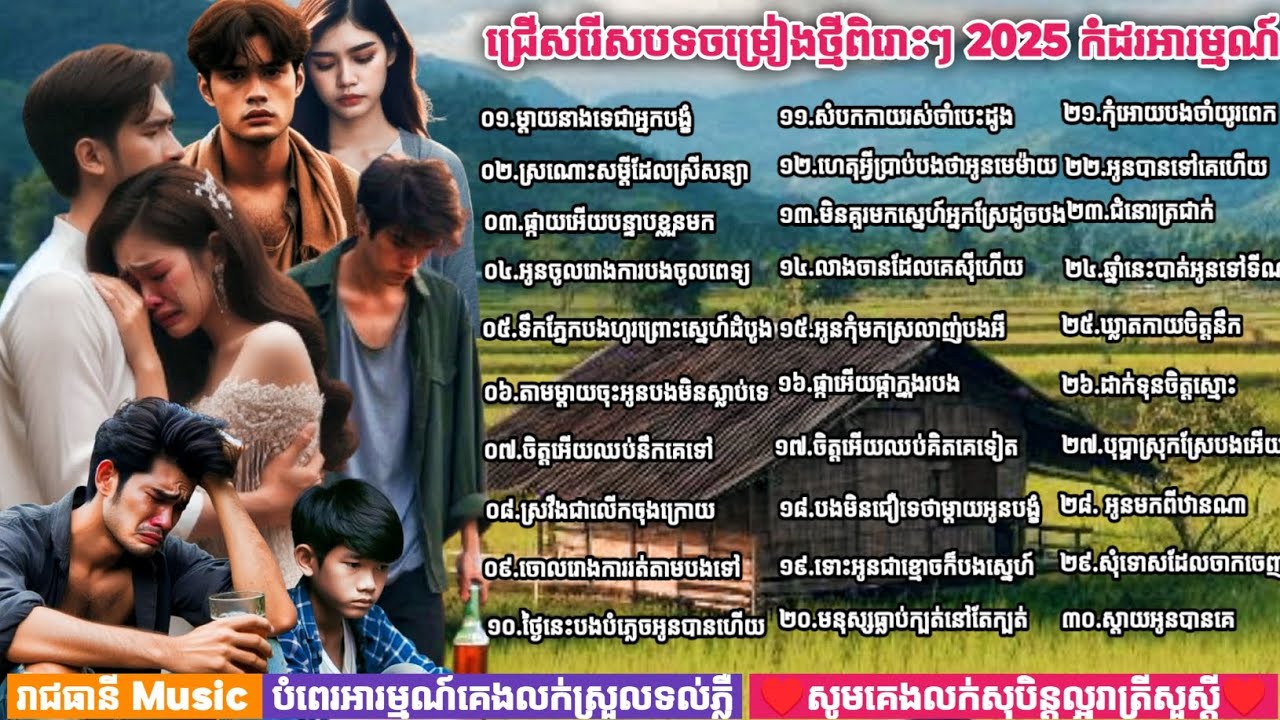 ជ្រើសរើសបទភ្លេងថ្មី | ពិរោះៗ បទសេដ - 2025 [ រាជធានី Music By ai ]