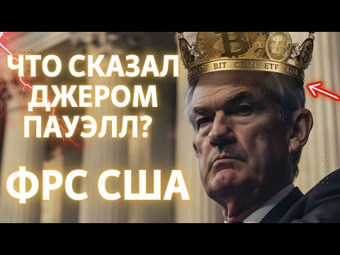 ЧТО СКАЗАЛ ДЖЕРОМ ПАУЭЛЛ? ИНФЛЯЦИЯ В США ЕЩЁ ВЫСОКАЯ!! РЫНКИ ЗА НЕДЕЛЮ!! Биткоин, золото, доллар