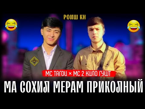 Мс 2 кило гушт & Мс тагои (СОХИЛ) Mc 2 kilo gusht & Mc tagoi (ma sohil meram)приколный😂😂😂