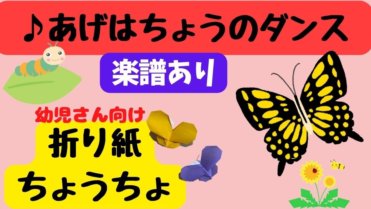 あげはちょうのダンス ちょうちょ折り紙 保育園 幼稚園 春の歌 幼児向け折り紙 Youtube