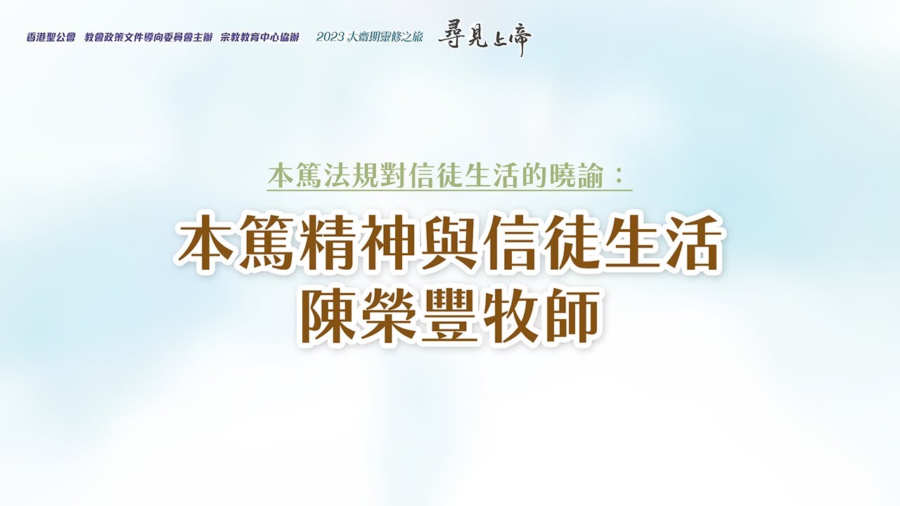 2023大齋期 02本篤法規對信徒生活的曉諭 01本篤精神與信徒生活陳榮豐牧師