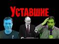 Сатиричні раш-новини №1941 - Уставшие