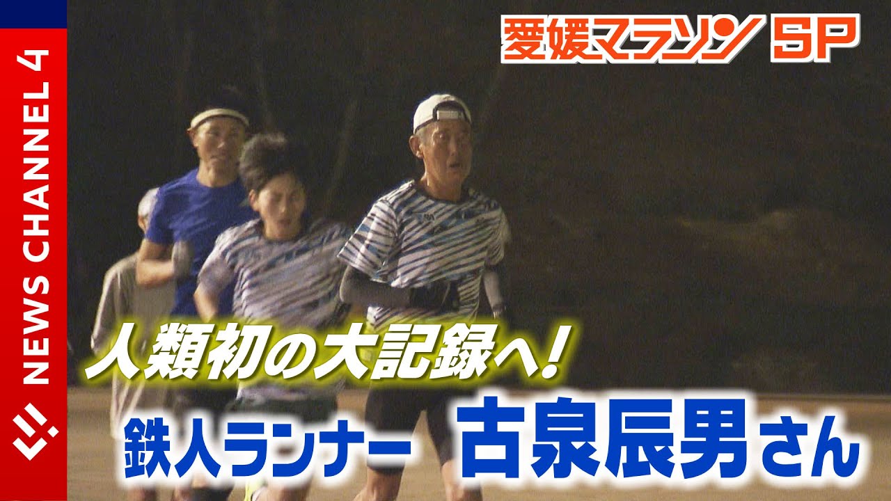 第６３回愛媛マラソンＳＰ　人類初の大記録へ　＜NEWS CH.4＞