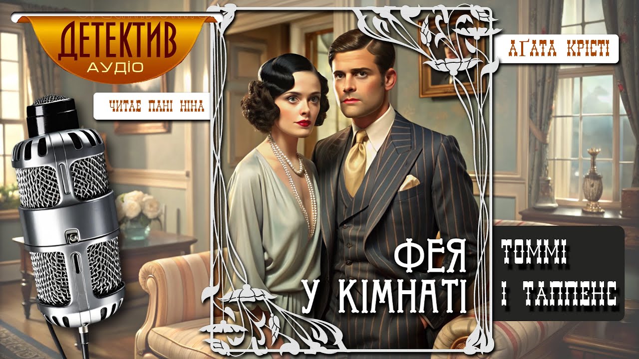 Агата Крісті – Фея у кімнаті | збірка 