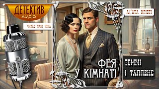 картинка: Агата Крісті – Фея у кімнаті | збірка 