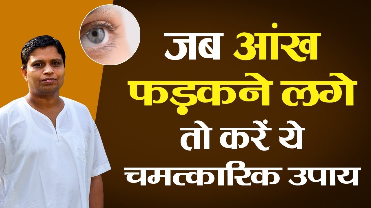 जब आंख फड़कने लगे तो करें ये चमत्कारिक उपाय || Acharya Balkrishna