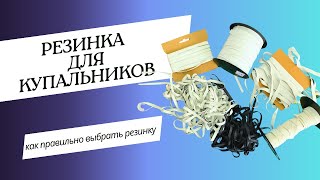 видео: Какую резинку выбрать для пошива купальника? картинка: Какую резинку выбрать для пошива купальника?