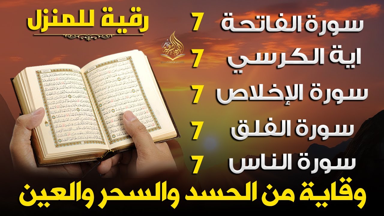 رقية للمنزل سورة الفاتحة 7 مرات اية الكرسي 7 الاخلاص 7 الفلق 7 الناس 7 وقاية من الحسد والسحر و العين