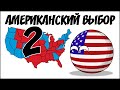 Американский выбор-2 ( Countryballs )