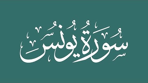 010 - Yunus (Jonah) سورة يونس || Abdulelah bin Aoun - القارئ عبدالإله بن عون