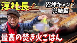 【沼津キャンプPart③完結編】ロンブー淳社長△in沼津 ラブライブ！サンシャイン‼聖地巡礼のあとはガッツリキャンプでおいしい焚き火ゴハンを作っちゃいます！