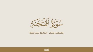 سورة الممتحنة للقارئ بندر بليلة - مصحف مرتل