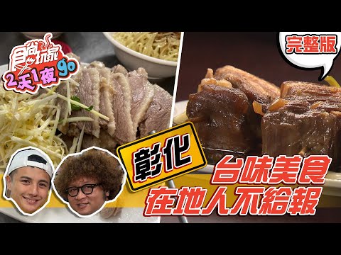 食尚玩家2天1夜go【彰化】在地人不給報！台味爆棚的鵝肉.魯爌肉 20201216 (完整版) 納豆.曾子余