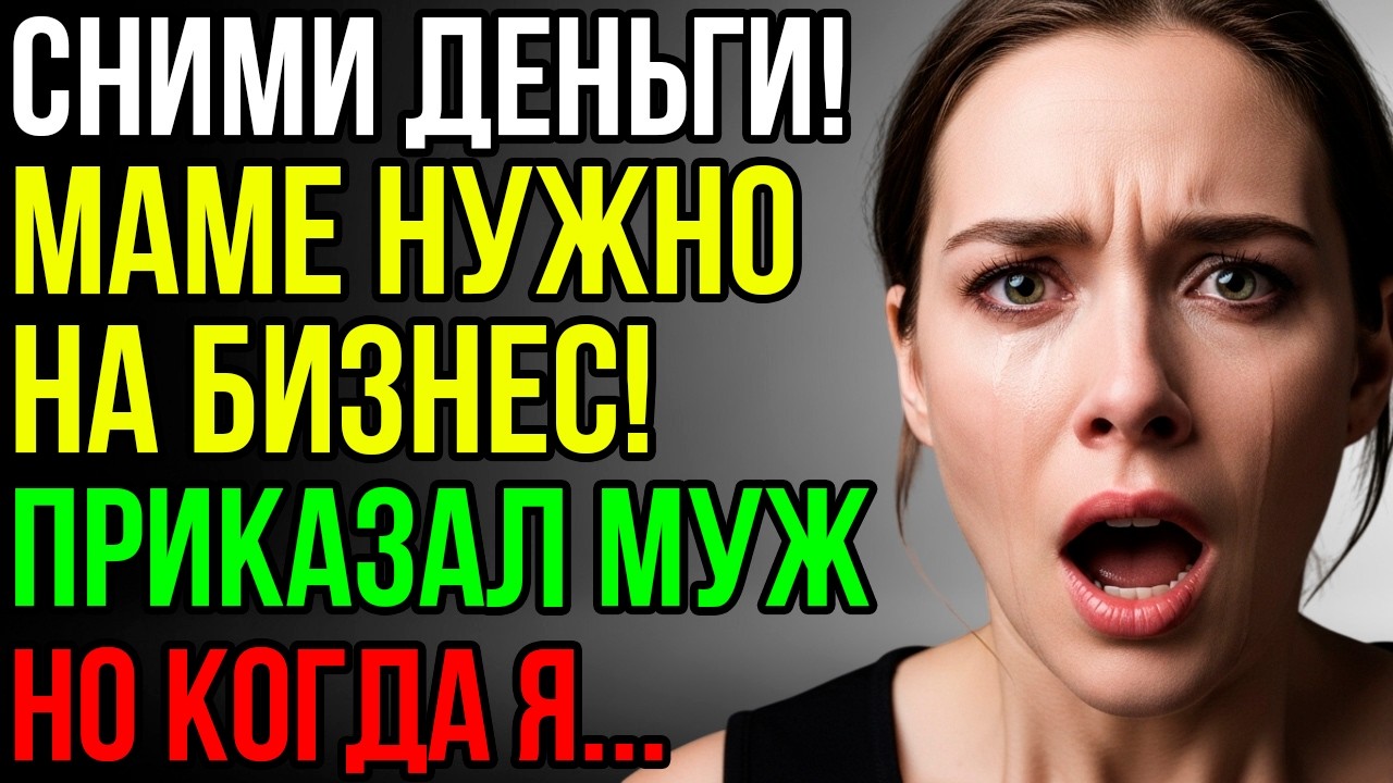 Сними все деньги со счёта и отдай мне! Мама открывает бизнес, а ты всё равно тратишь на ерунду!