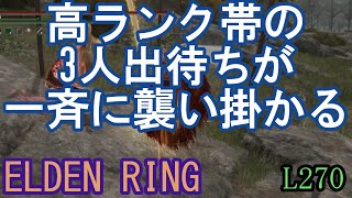 エルデンリング 地獄の侵入 ヤバい! 高ランク帯の3人出待ちが一斉に襲い掛かる! ELDEN RING