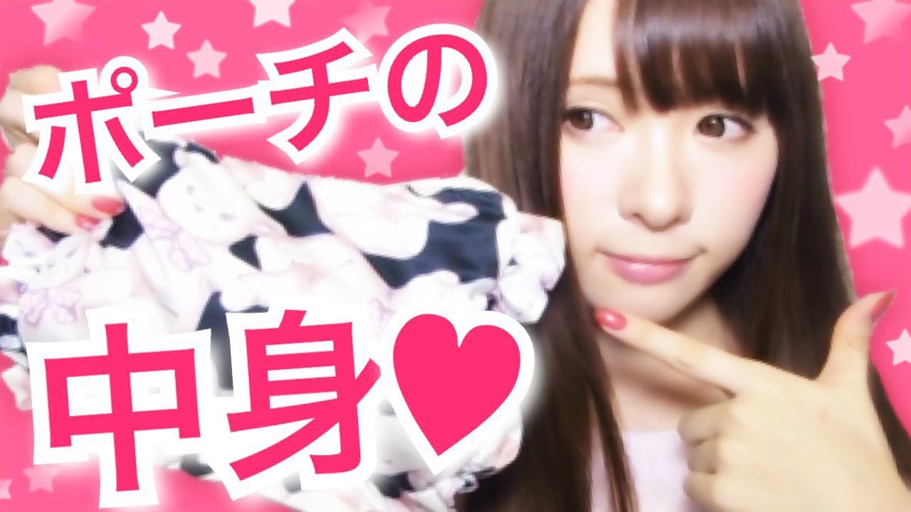 ２０１６♡ポーチの中身 what's in my porch!!!!!