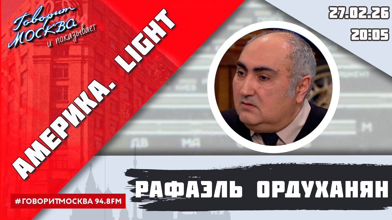 «АМЕРИКА.LIGHT (16+)» 27.02/ВЕДУЩИЙ: Рафаэль Ордуханян.