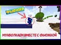 МУНВОЛКАЕМ ВМЕСТЕ С ФЬЮЖКОЙ | Hypixel Bedwars