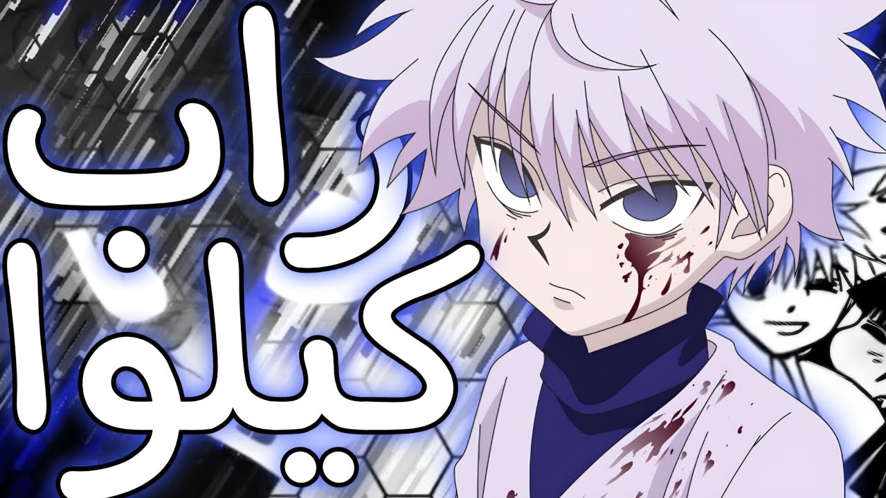 راب كيلوا زولديك (من الجحيم اعطيك جرعة)