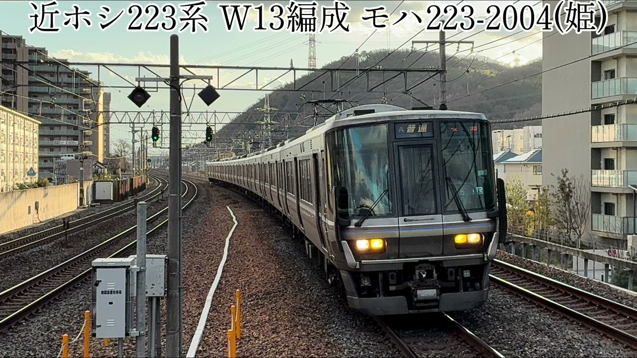 【三菱IGBT-VVVF・放送装置未作動】JR西日本 223系 W13編成 機器更新車 モハ223-2004 走行音