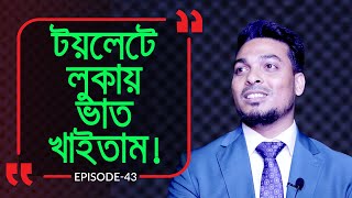 টয়লেটে লুকায় ভাত নিয়ে খাইতাম I Branding Bangladesh I Episode :43 I Studio of Creative Arts ltd