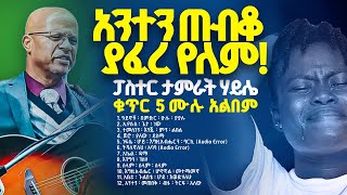 Tamirat Haile vol 5 ታምራት ሃይሌ ቁጥር 5 ሙሉ አልበም