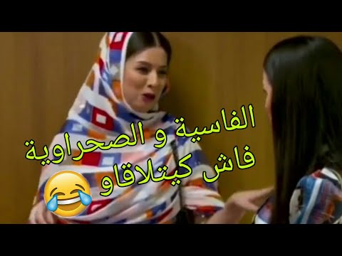 الفاسية و الصحراوية فاش كيتلقاو هاجر عدنان كلنا مغاربة 