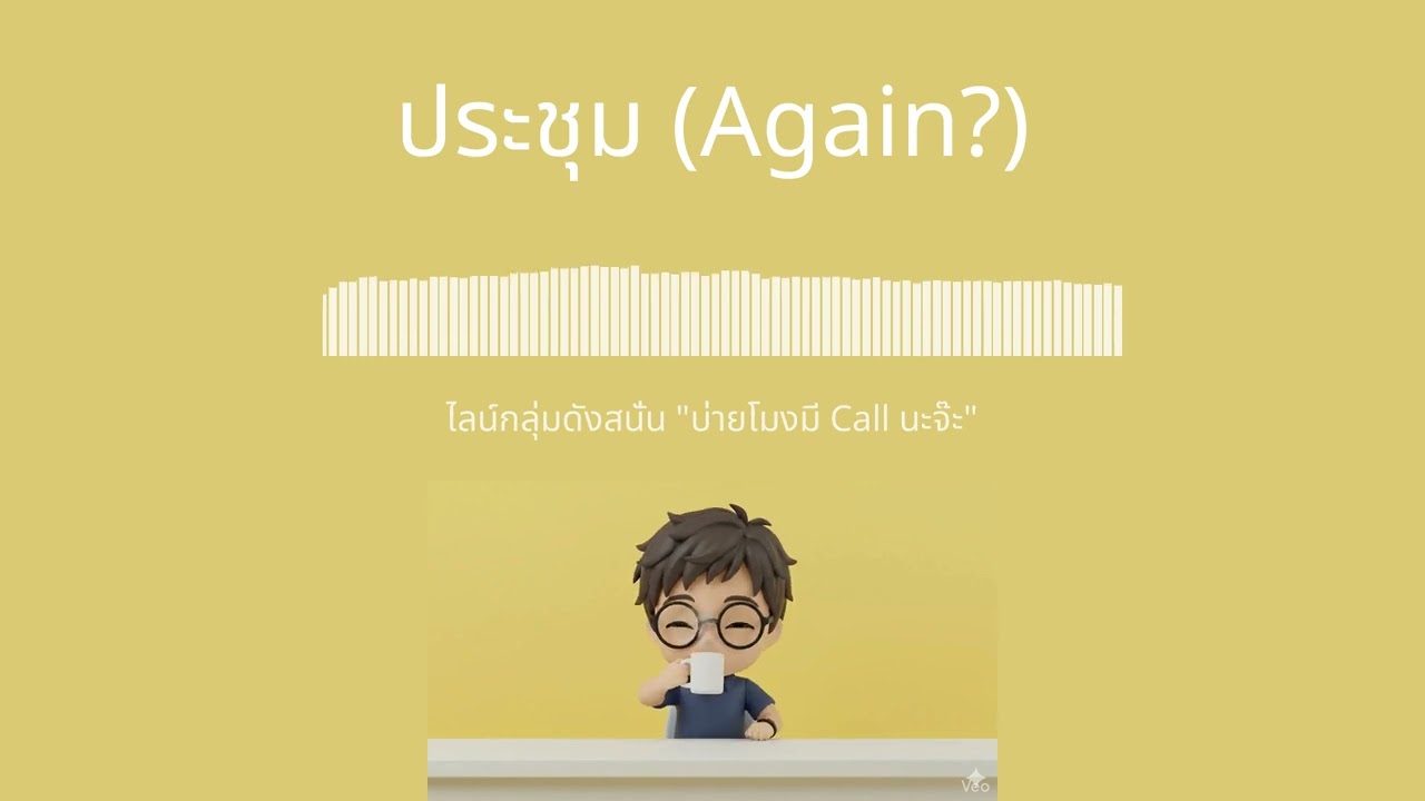 ประชุม (Again?) - เพลงประจำชาติมนุษย์ออฟฟิศ [Official Audio]