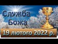 Служба Божа. 19 лютого 2022 р.