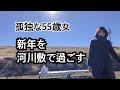 【ソロ活動】＃1 河川敷での過ごし方