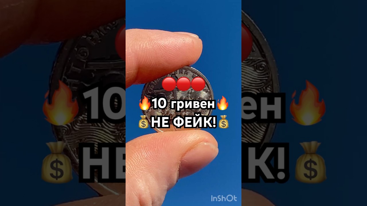 🔴СРОЧНО🔴Не фейк! Какова цена монеты 10 гривен? 