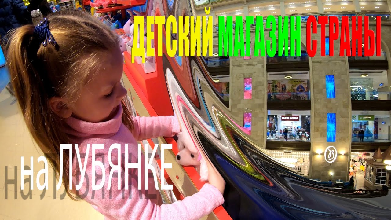 Главный детский магазин страны на Лубянке - YouTube