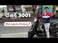 Chetak 3001 రైడ్ రివ్యూ: ₹1.1 లక్షలకు కొనవచ్చా? | Performance & సమస్యలు