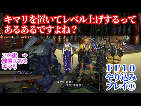 Ff10をリマスター版でやりこみたい 10あるある キマリは放置して経験値稼ぎ Youtube