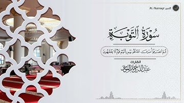 أواخر سورة التوبة القارئ عبدالله الموسىSurah At-Tawbah in the voice of Abdullah Al-Mousa