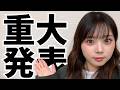 上田桃夏より重大発表があります。